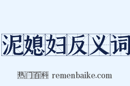 泥媳妇反义词是什么意思的图片